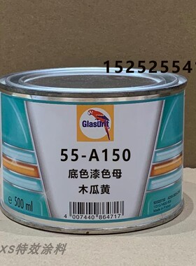 鹦鹉55底色漆汽车调漆辅料漆 55-A150木瓜黄色母油漆金属烤漆0.5L