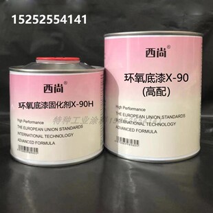 西尚高配底漆X-90免磨防锈油漆2K双组份环氧底漆 通用4+1升组底漆