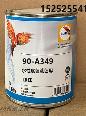 鹦鹉90水性底色漆90-A349棕红色母漆汽车调漆 辅料色母漆翻新漆1L