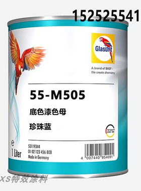 鹦鹉55-M505-1珍珠蓝色母油漆 汽车辅料漆55油性底色漆调色修补漆