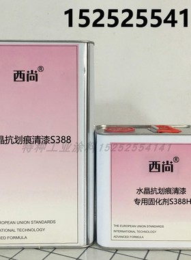 水晶抗划痕清漆S388汽车透明罩光整车翻新组合套装光油固化剂