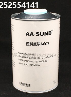 AASUND塑料底漆A607透明底漆 汽车仪表台底漆 保险杠底漆模型油漆