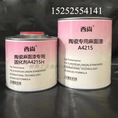 西尚双组份辅料 陶瓷专用麻面漆A4215抗划痕高硬度附着力强油漆