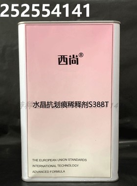 水晶抗划痕稀释剂S388T快干慢干标准西尚通用辅料稀料4L汽车油漆