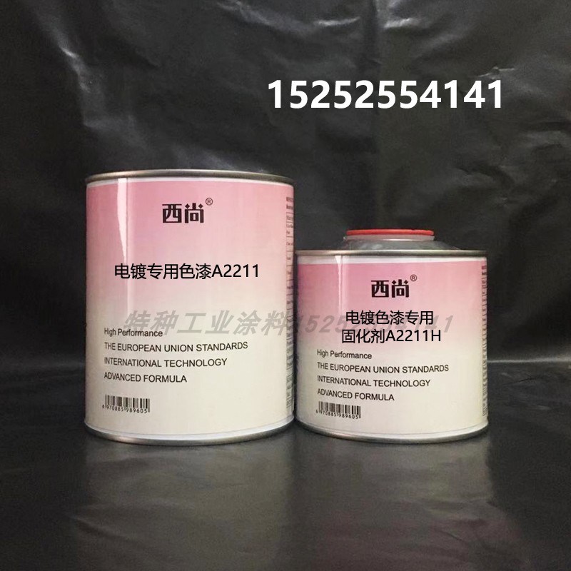 西尚辅料漆1升组电镀专用色漆A2211 防腐防锈漆 附着力强汽车油漆