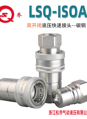 松乔LSQ ISOA碳钢液压快速接头ISO7241A高压新型阀芯防间隙性压力