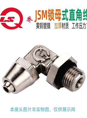 JSM锁母式直角终端管接头液压气动 LSQ 黄铜松乔定制