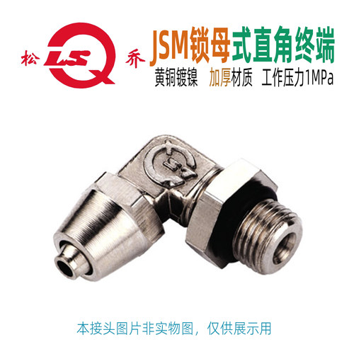 JSM锁母式直角终端管接头液压气动 LSQ 黄铜松乔定制