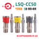 CC51 松乔LSQ CC50 CC52气焊用气动快速接头乙炔氧气二氧化碳外丝