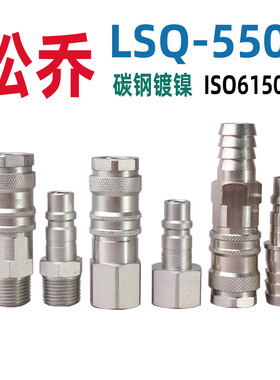 LSQ-550 气动快速接头 碳钢接头 松乔原厂 11MM通径 ISO6150B标准