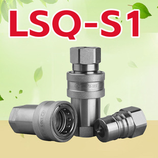 LSQ 松乔 S1双开闭液压快速接头碳钢白锌ISO7241A型油管高压油路