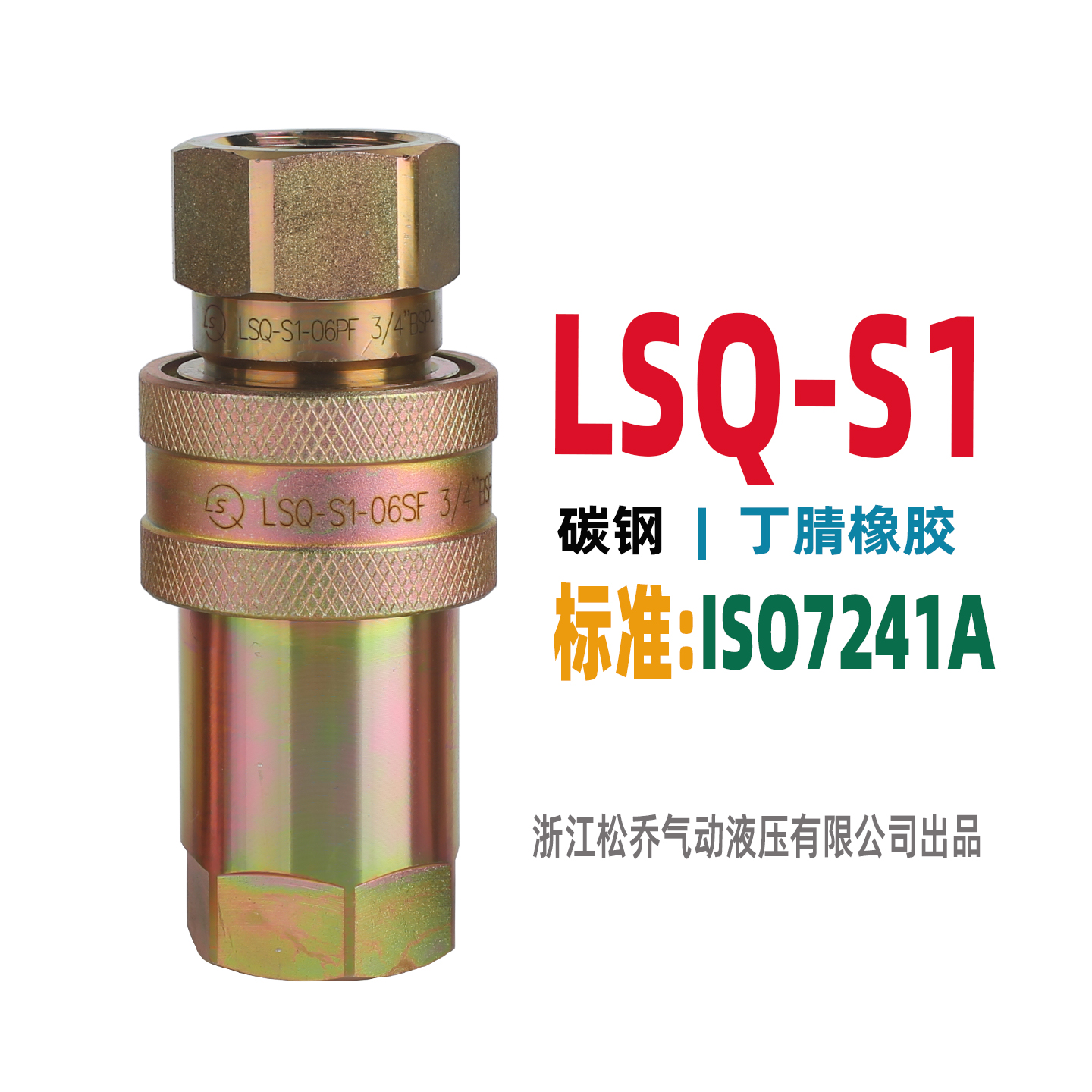 LSQ松乔碳钢液压开闭式快速接头