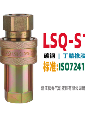 松乔 LSQ S1碳钢液压油管开闭式快速接头高压ISO7241A彩锌白锌