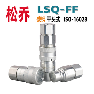 松乔LSQ-FF平头平面式液压快速接头高压碳钢注塑机油缸美制NPT牙