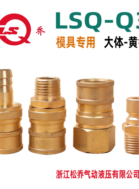 LSQ Q3模具专用液压气动 快换 快速接头 黄铜 松乔 快插 快拔接头