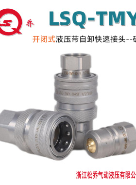 LSQ-TM 松乔液压双开闭快速接头碳钢环卫车船用天马同款2510