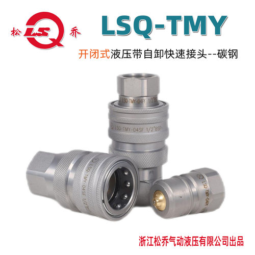 松乔液压碳钢LSQ快速接头