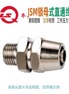 松乔JSM 锁母式直通终端管接头黄铜快拧螺纹G ZG PT气动风动工具