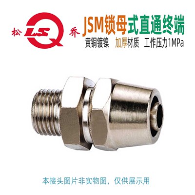 松乔JSM 锁母式直通终端管接头黄铜快拧螺纹G ZG PT气动风动工具