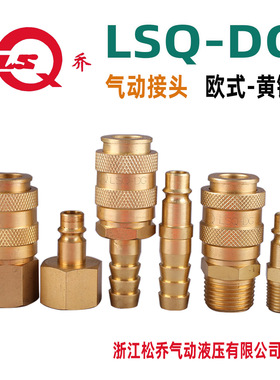 松乔 LSQ - DG 欧式黄铜单手单开闭气动快速接头内丝外丝宝塔25KA
