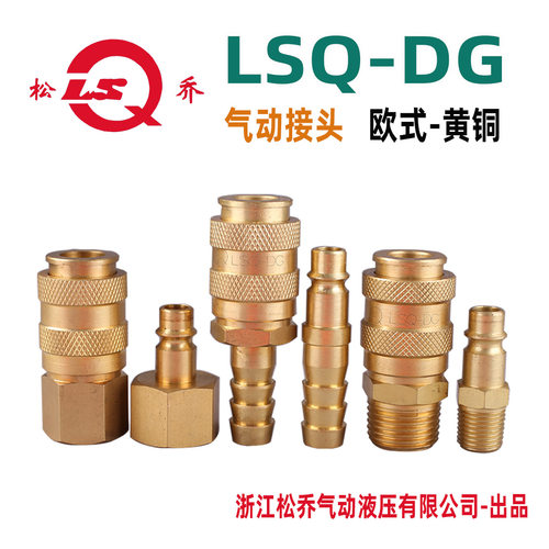 黄铜欧式LSQ松乔气动快速接头