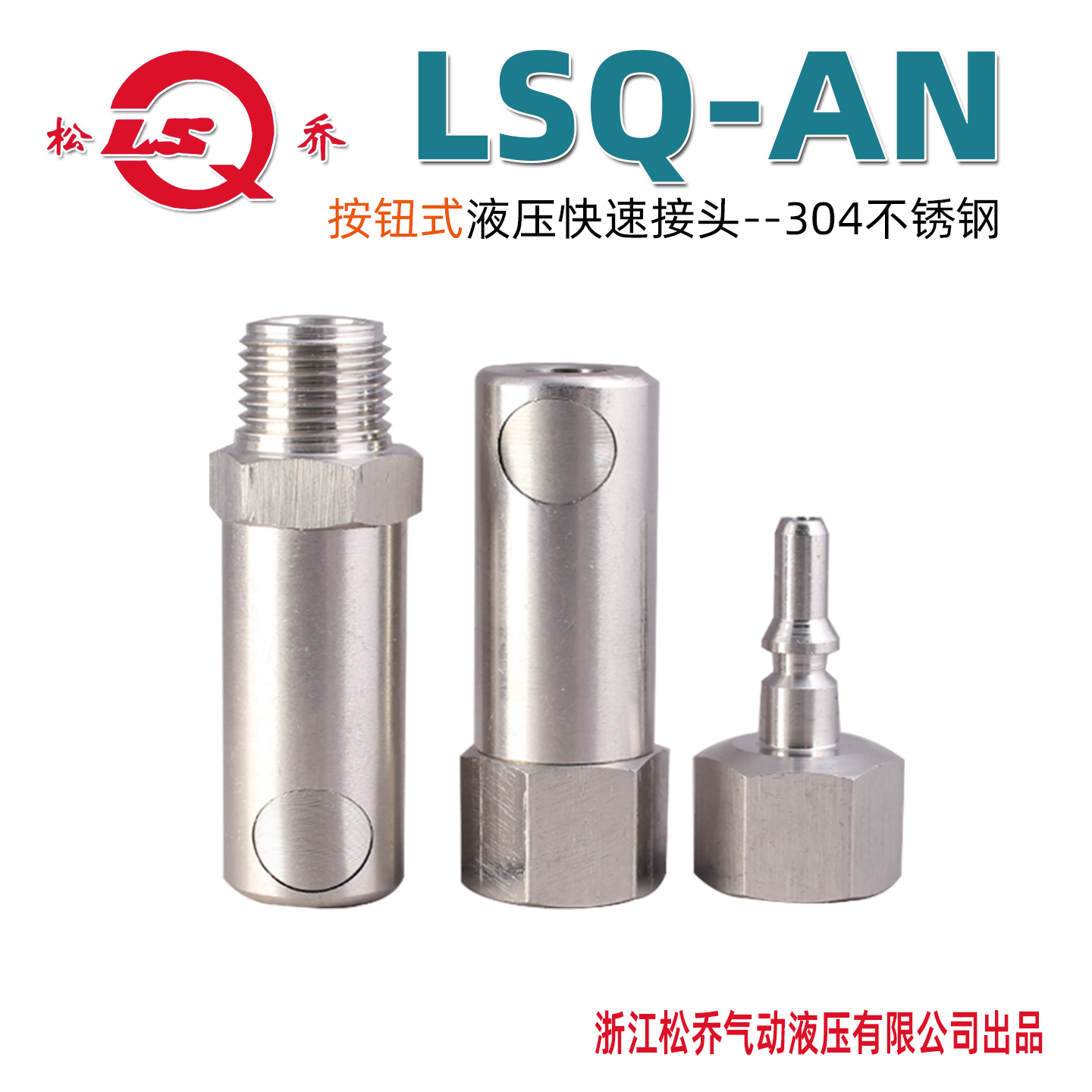 按钮式不锈钢304LSQ松乔快速接头