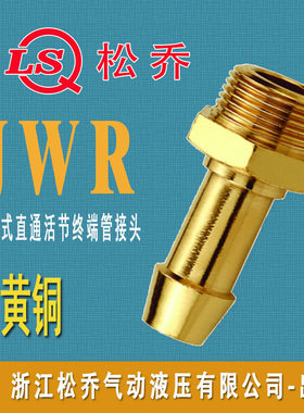 JWR 外插式直通终端管接头黄铜宝塔插皮管4\6\8\10\15\20\25可选