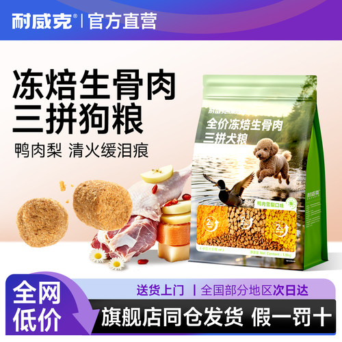 耐威克狗粮小型犬幼犬专用鸭肉梨烘焙冻干三拼成幼通用羊奶乳鸽粮