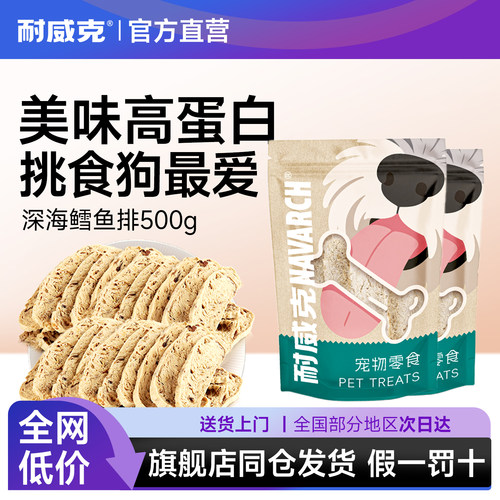 耐威克狗零食深海鳕鱼排狗狗通用