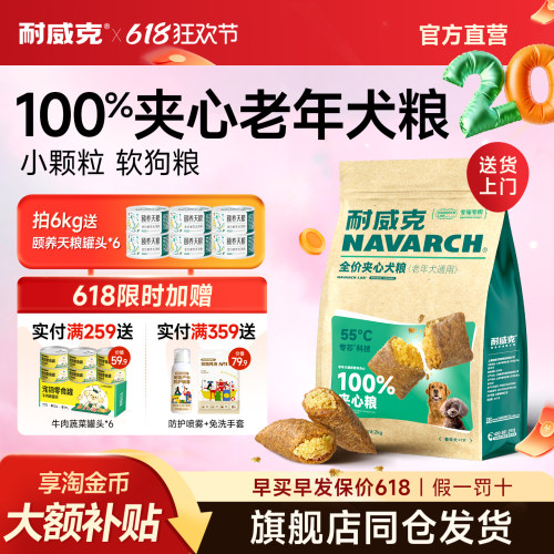耐威克老年犬专用鲜肉夹心狗粮