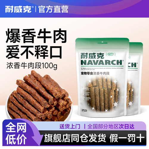 耐威克狗零食泰迪成幼犬狗纯牛肉洁齿骨咬胶磨牙棒浓香牛肉段300g
