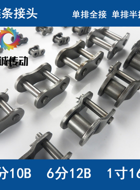 单排链条接头扣 全半接 5/6分 1寸10B 12B 16B-1xOL CL 欧标B型