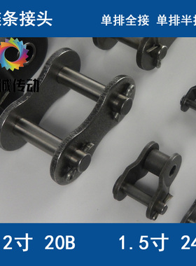 单排工业链条接头扣 全接半接 1.2寸 20B 1.5寸 24B-1xOL CL B型