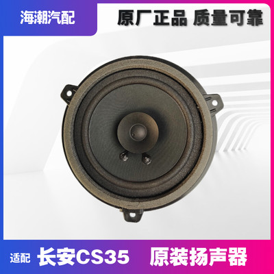 响适配长安CS35车叭声门喇前叭门后门门扬器低音音喇汽车配车件原