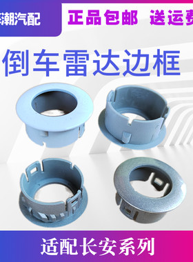 长安逸动志翔cx30v7倒车雷达边框