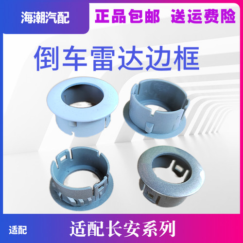 长安逸动志翔cx30v7倒车雷达边框