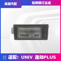 林掣适配逸动Plus长安Uni-v后牌照灯后备箱灯原厂配件牌照灯总成