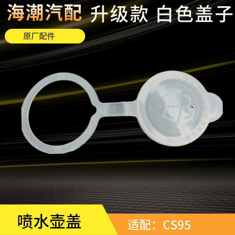 适配长安cs95水壶盖玻璃