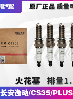 适配长安CS35plus新逸动1.6L火花塞火花石点火嘴原厂4S专用