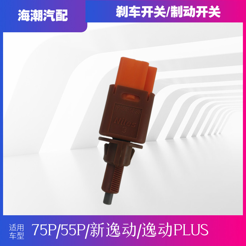林掣适配CS7555逸动PLUS刹车开关