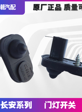 适用长安逸动XT悦翔V3V5V7奔奔迷你CX20CS35门灯感应门碰开关原厂