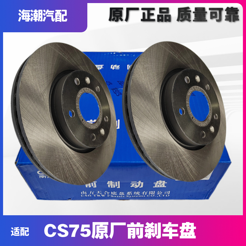 长安CS75前刹车盘原厂