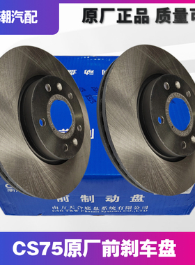 适配长安CS75前后刹车盘前后制动盘原装原厂南方天合CTCS刹车盘