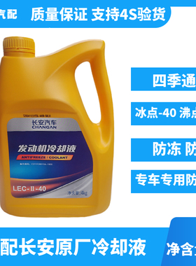 适配长安CS35CS55CS75逸动PLUSDT悦翔V5V7XT原厂红色冷却液防冻液