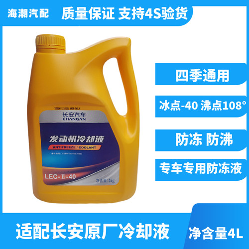 适配长安逸动75PLUS冷却液防冻液