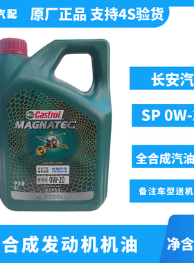 长安CS75955引力UNITKV逸动35PLUS发动机润滑油机油SN0W-20原厂磁