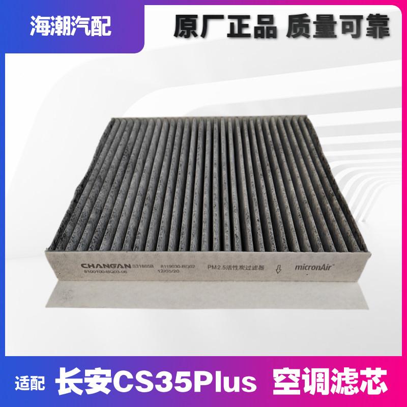 适配长安cs35plus 空调滤芯格清器进气过滤器空调格原厂