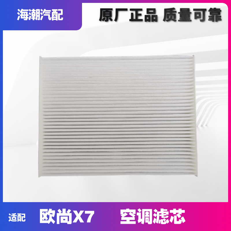 适配长安欧尚X7空调格空调滤芯空调过滤网器进气过滤器空调滤清器