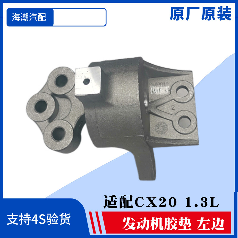 长安cx20发动机左胶垫左机脚胶左支架软垫发动机左悬挂支架垫原厂