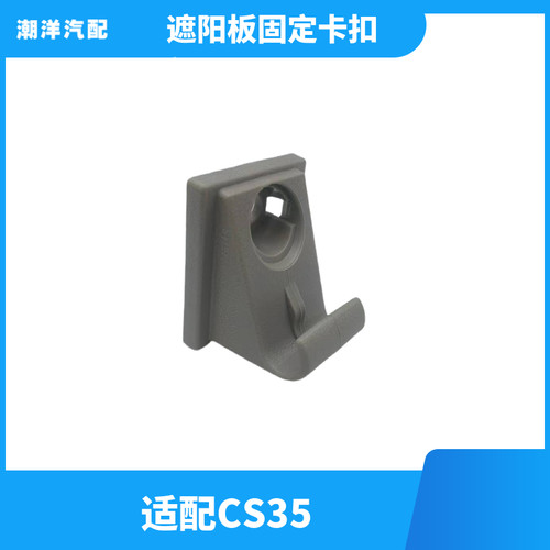 林掣适配CS35遮阳板卡扣固定座